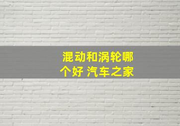 混动和涡轮哪个好 汽车之家